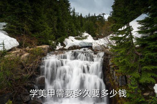 桂林美甲学费多少钱一个月多少钱一个月，想学美甲一般学美甲的收费多少啊学多久