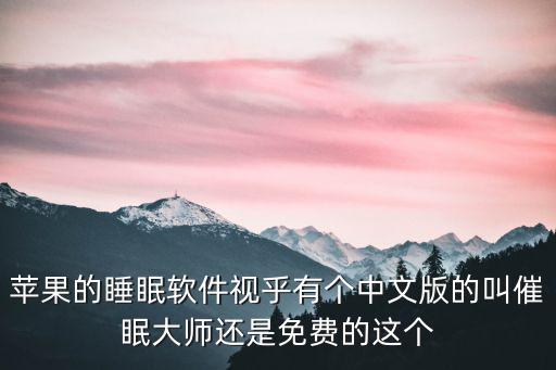 苹果的睡眠软件视乎有个中文版的叫催眠大师还是免费的这个