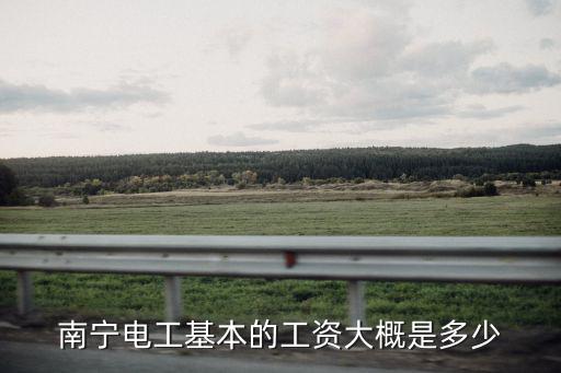 南宁电工基本的工资大概是多少