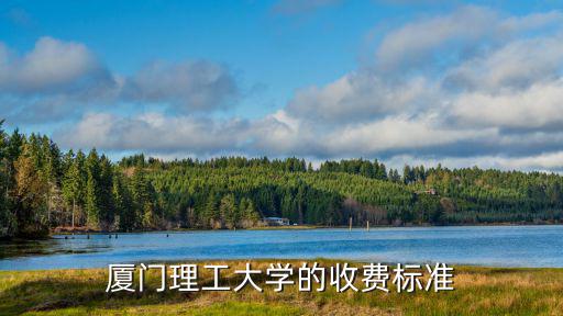 厦门理工大学的收费标准