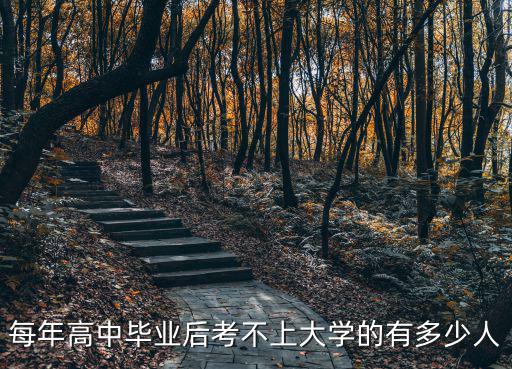 每年高中毕业后考不上大学的有多少人