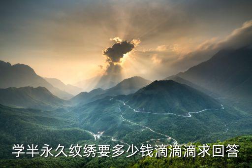 学纹绣半永久眉眼唇多少钱，做个半永久化妆眉眼唇需要多少钱