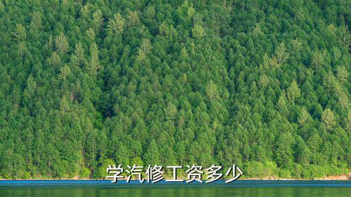 学汽修工资多少