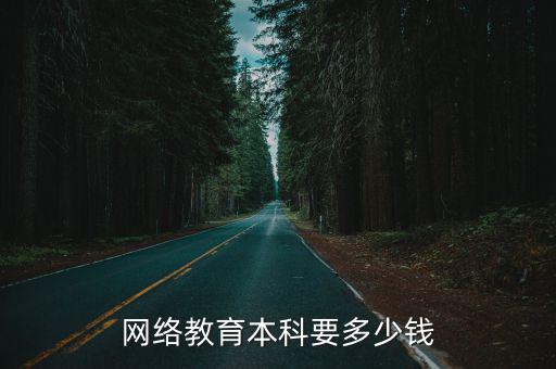 网络教育本科要多少钱