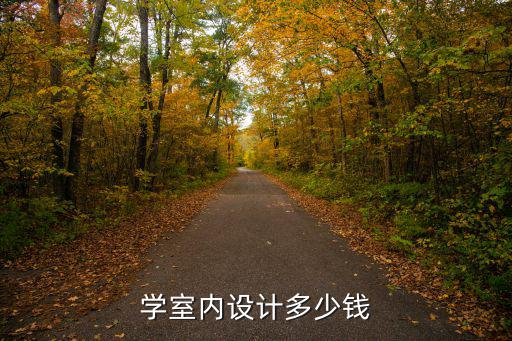 学室内设计多少钱