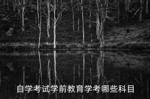 学前教育自考有多少科，自考本科幼教专业有哪些科目