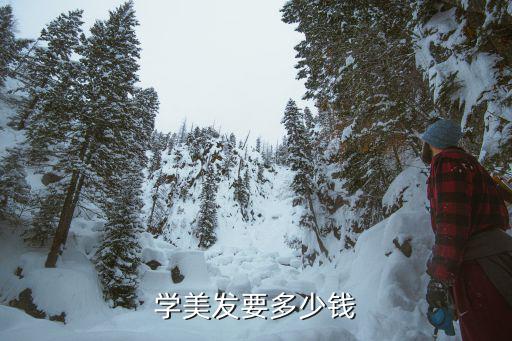 学美发要多少钱