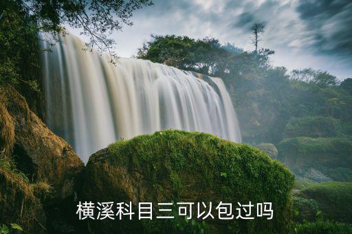 横溪科目三可以包过吗