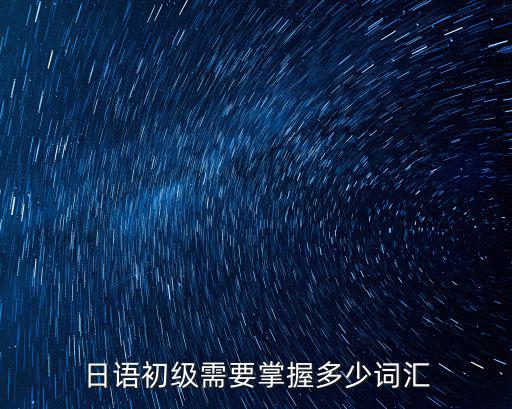 日语n3要求多少词汇，新 标准日本语3级需要多少词汇量