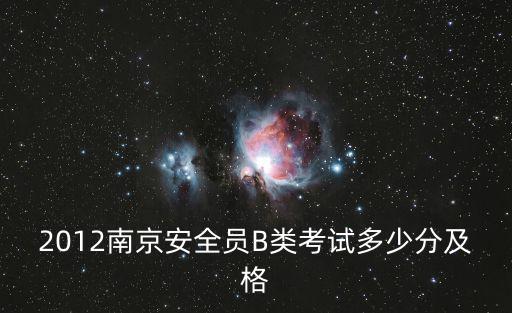 b类安全员多少分及格，北京安全员B本考试多少分通过