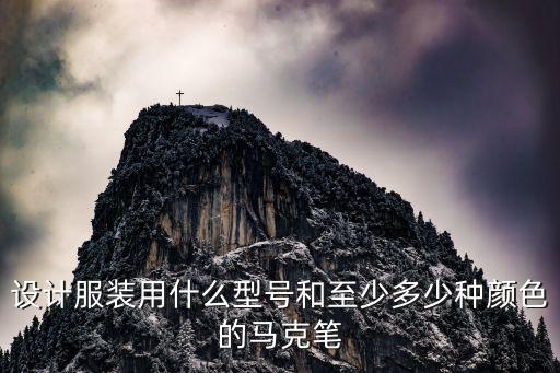 时装画用多少色，水粉颜料几色好