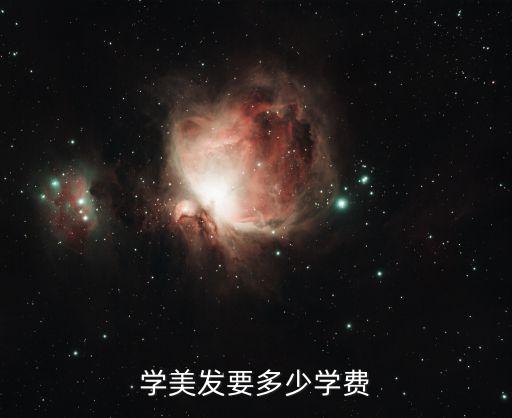 学美发要多少学费
