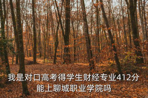 聊城高级财经要多少分，聊城高级财经职业学校有什么专业