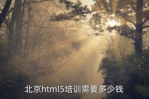 北京html5培训需要多少钱