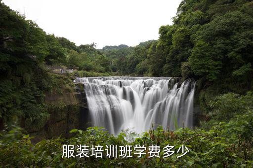 服装培训班学费多少