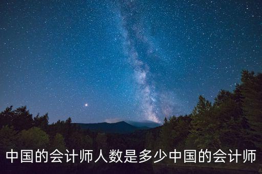 中国国际会计师有多少，呼市有多少国际注册会计师