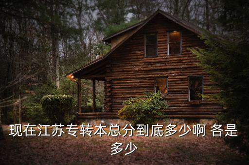 现在江苏专转本总分到底多少啊 各是多少