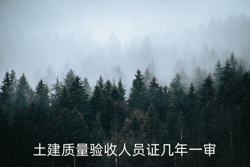 土建质量验收人员证几年一审