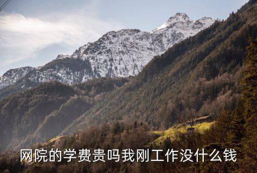 北外网院学费多少钱，北外的MTI招生学费多少