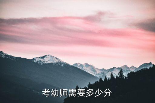 幼师成绩要多少，昆明幼师学校分数多少