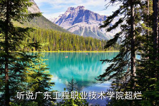 广东工程职业学院占地多少亩，广东工程职业技术学院怎么样