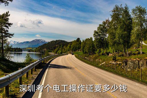 深圳福永考电工多少钱，在深圳学初级电工学费考证费要多少钱