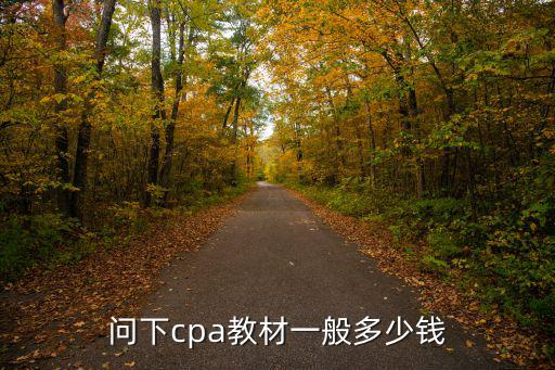 问下cpa教材一般多少钱
