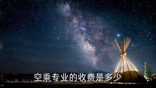 空乘专业的收费是多少