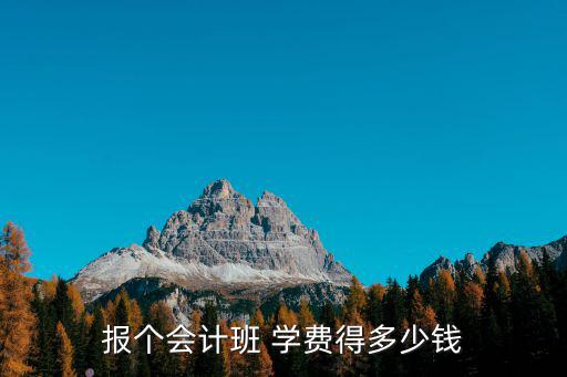 报个会计班 学费得多少钱