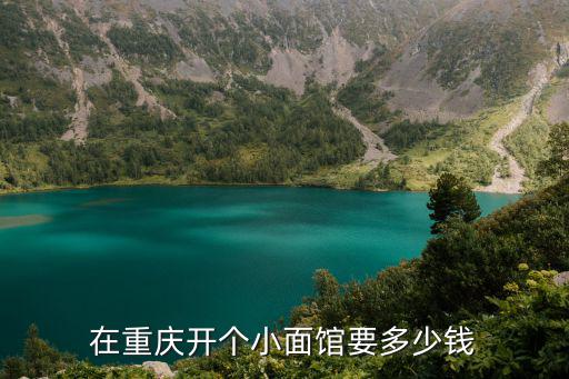 在重庆开个小面馆要多少钱
