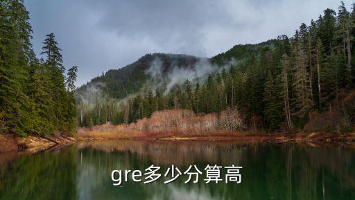 gre多少分算高