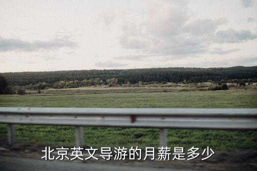 北京英文导游的月薪是多少