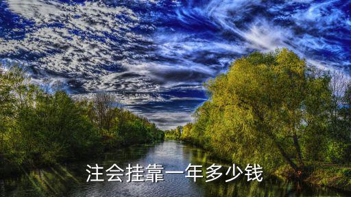 注会挂靠一年多少钱