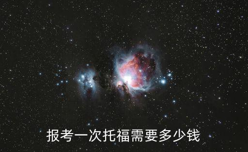 托福2017考试费多少钱，考一次托福要多少钱