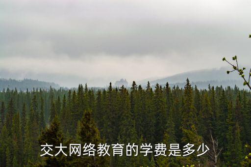 交大网络教育的学费是多少