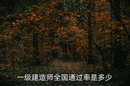 一建全国通过率是多少，一级建造师通过率是多少