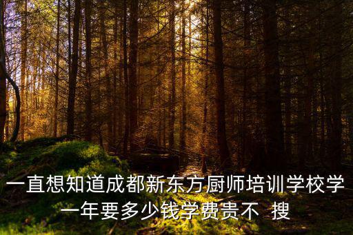 成都厨艺培训要多少钱，成都烹饪学校的学费是多少了