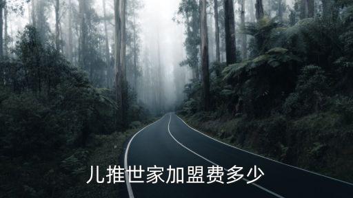 儿推世家加盟费多少