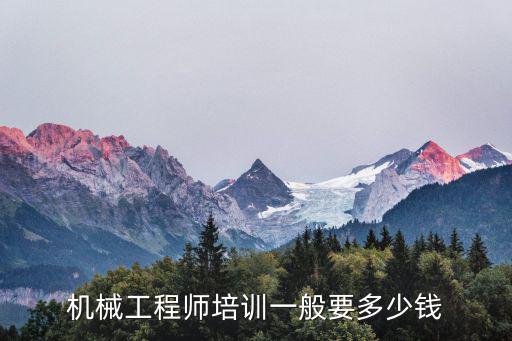 机械设计培训要多少钱，机械工程师培训一般要多少钱