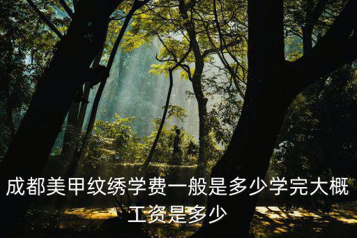 成都美甲纹绣学费一般是多少学完大概工资是多少