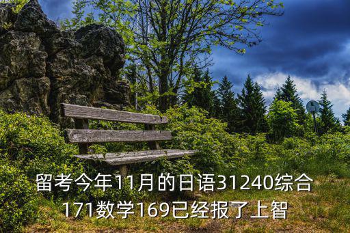 留考多少分能上立教，留考今年11月的日语31240综合171数学169已经报了上智