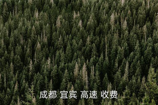 宜宾到来宾高速费多少，宜宾到乐山高速公路过路费多少钱