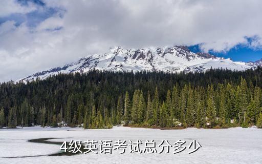 4级英语考试总分多少