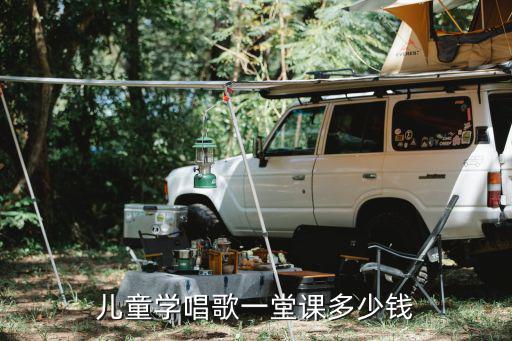 儿童学唱歌一堂课多少钱