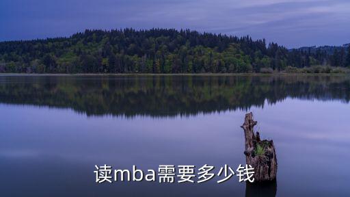 读mba需要多少钱