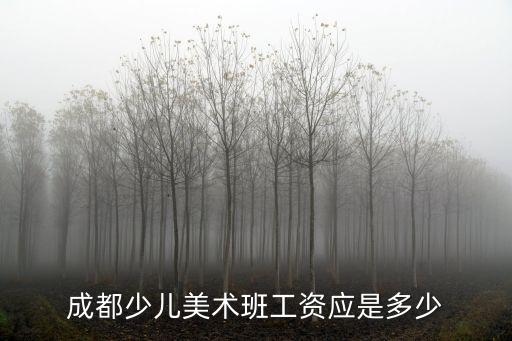成都少儿美术班工资应是多少