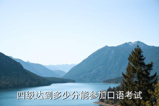 四级达到多少分能参加口语考试
