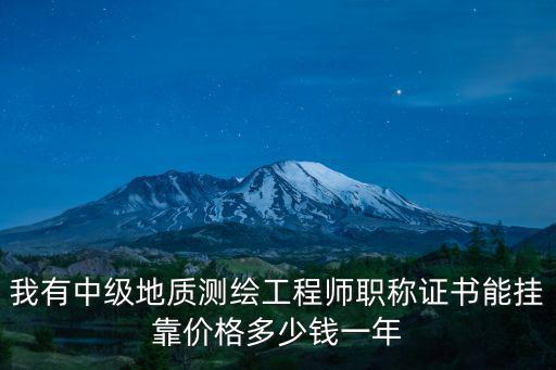 中级测量员证挂多少钱，2018年目前上海市中级测绘测量职称证挂靠资质一年多少钱  问