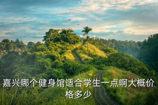 嘉兴瑜伽价格多少，嘉兴哪里学瑜伽好离洪兴路近价格优惠的