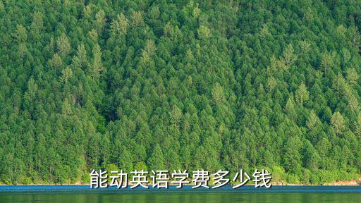 能动英语学费多少钱